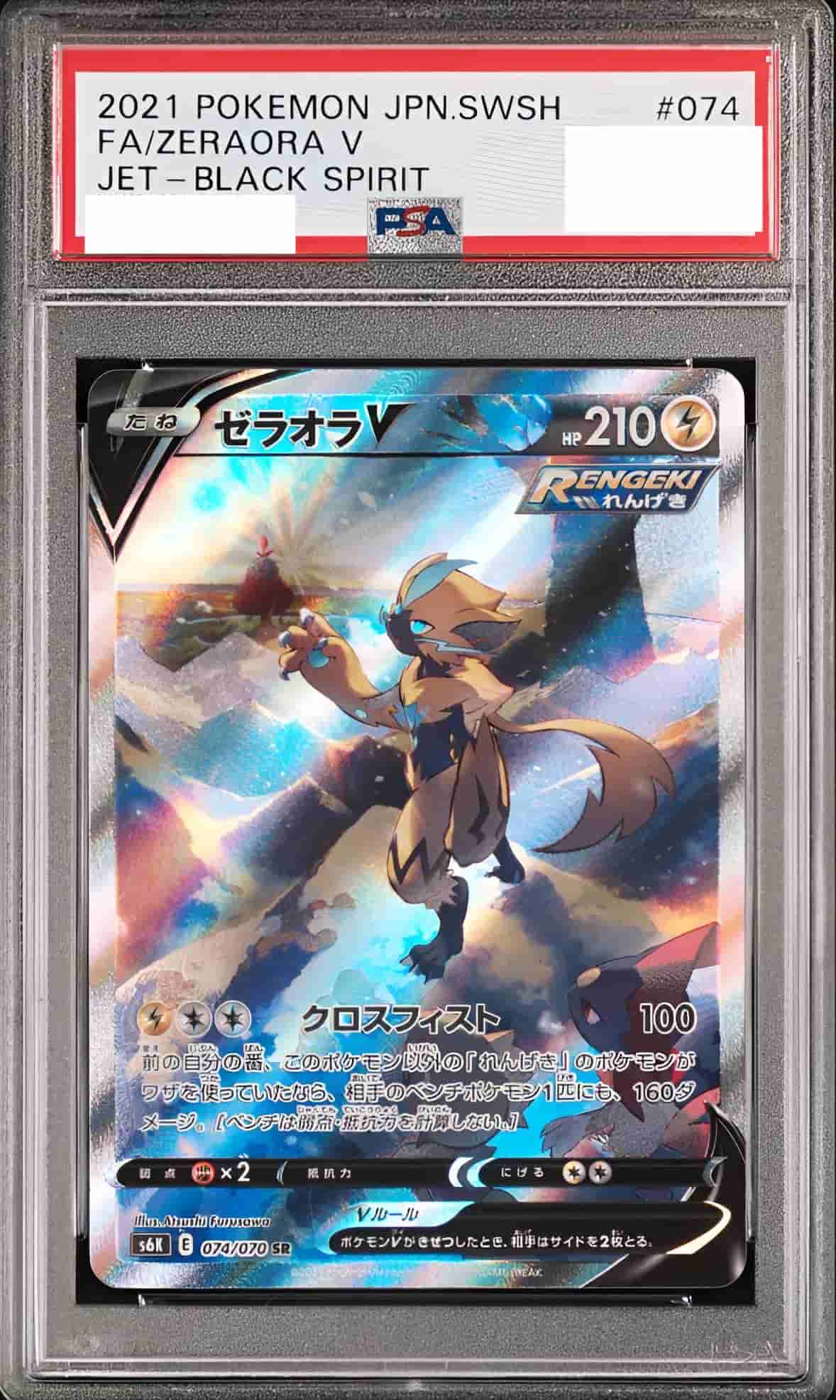 Prize image: (PSA)ゼラオラV - SR (S6K 074/070)