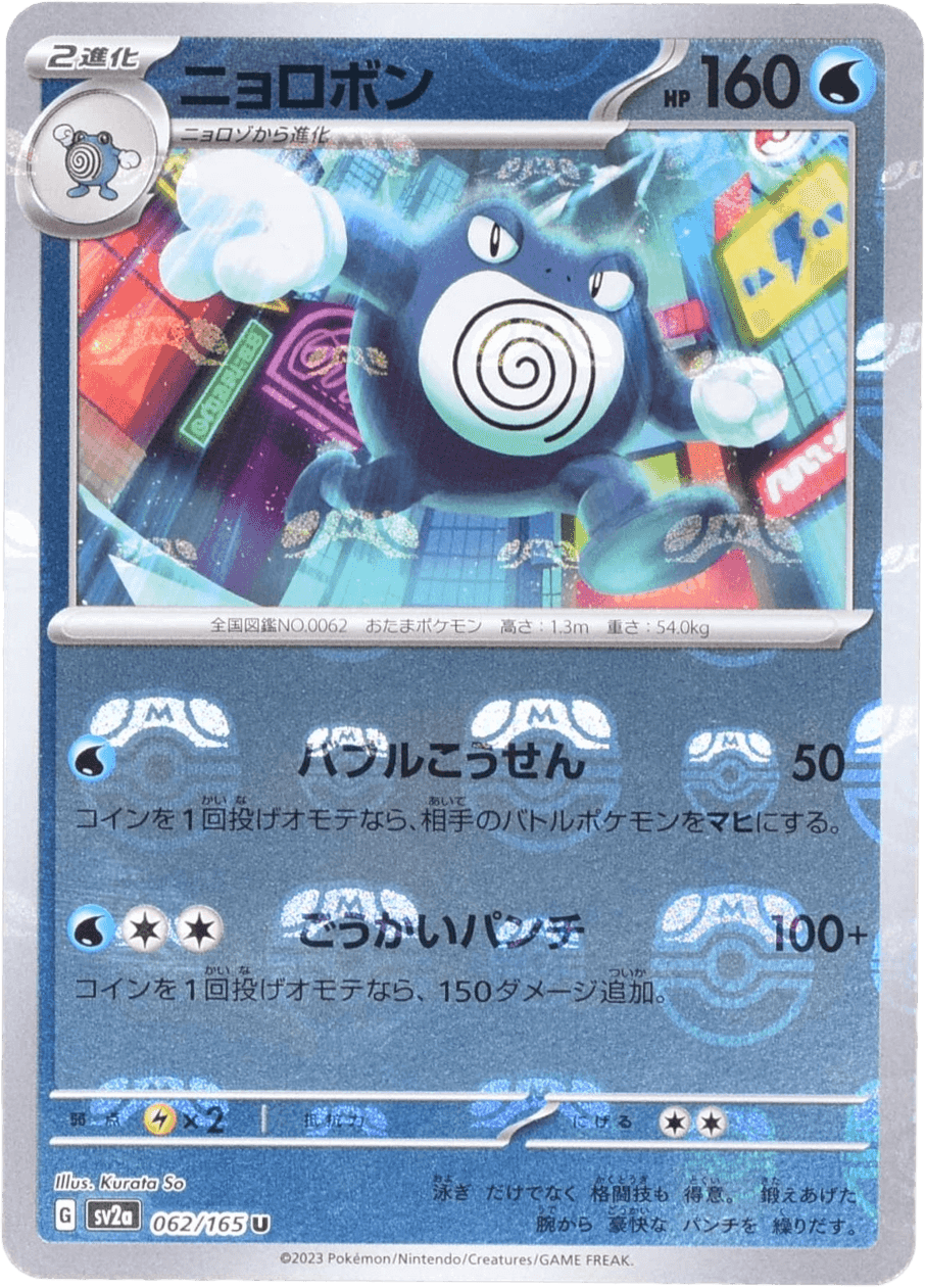 Prize image: Poliwrath Mast.Foil (JP) - U (SV2a 062/165)