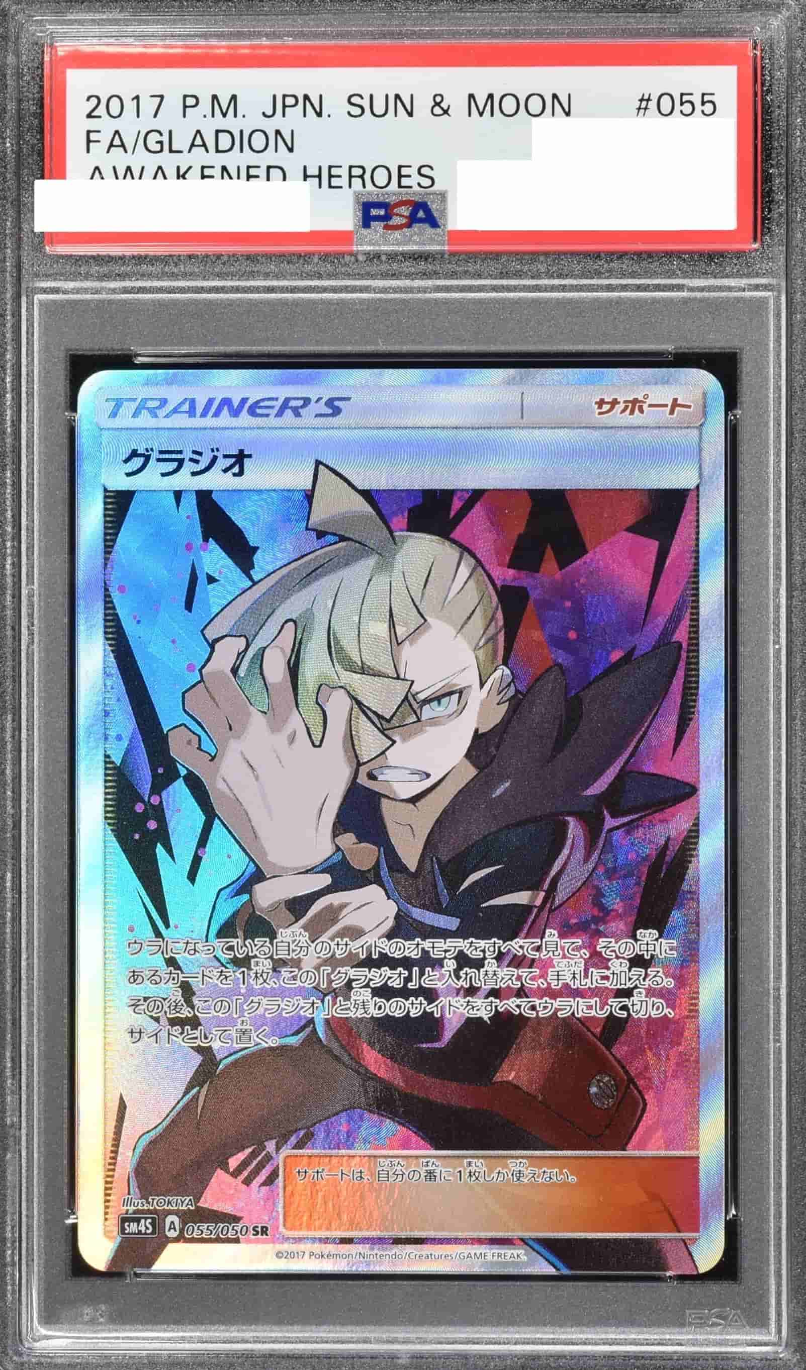 Prize image: (PSA)グラジオ - SR (SM4S 055/050)
