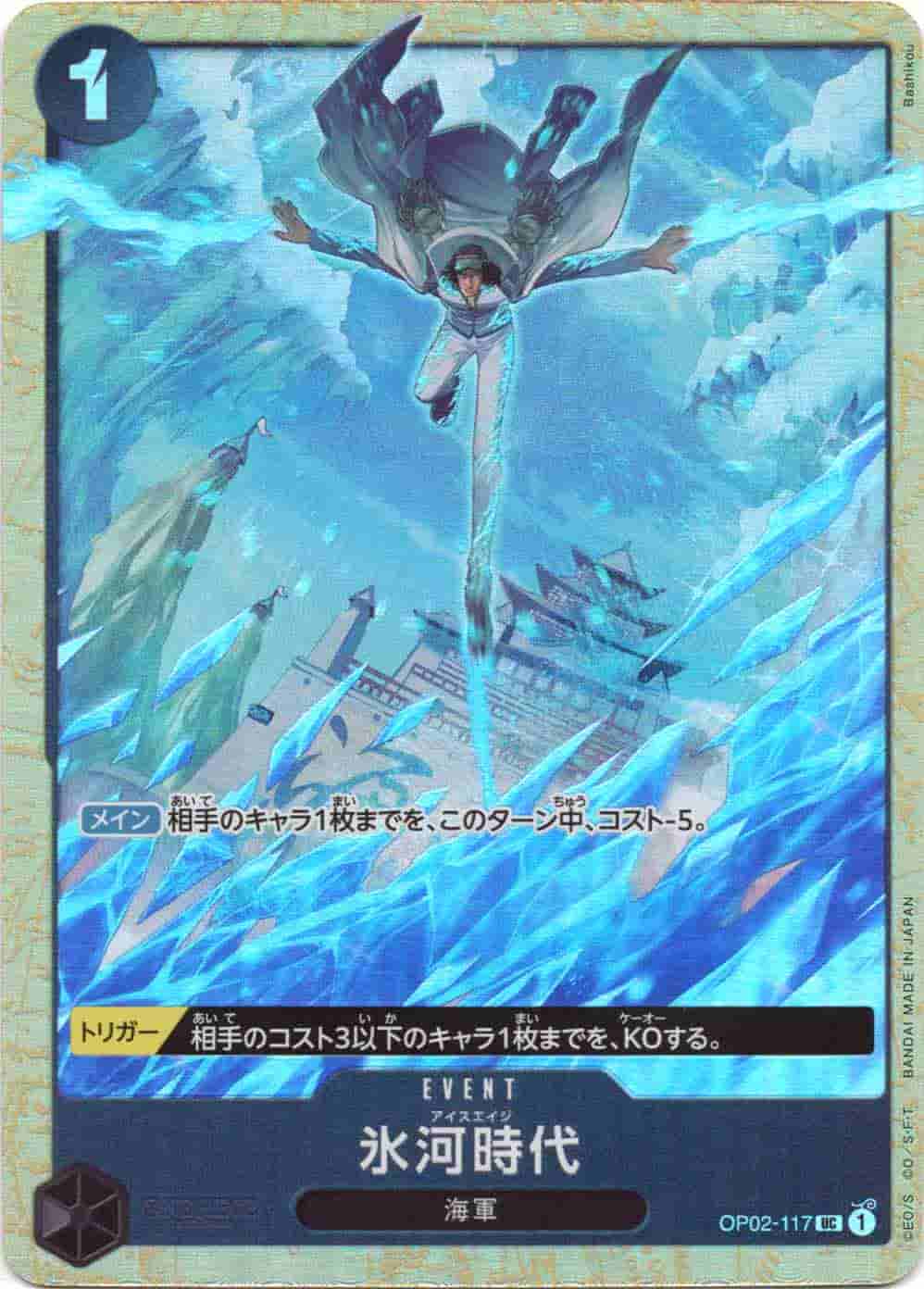 Prize image: 氷河時代(プレミアムカードコレクション) - UC (OP02-117)