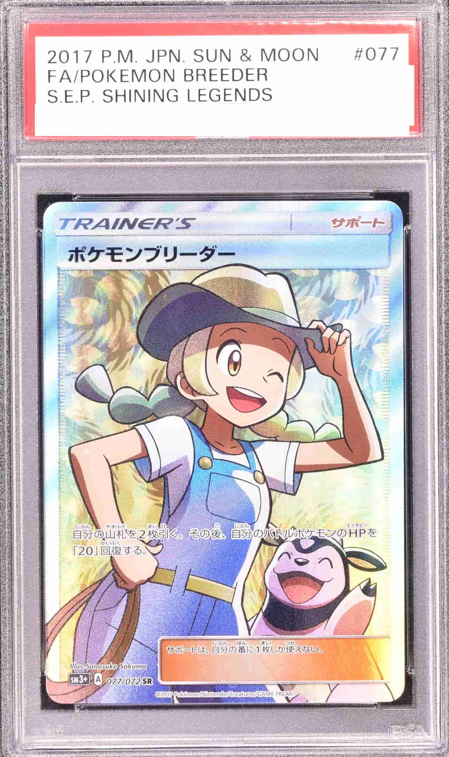 Prize image: PSA10 Pokémon Breeder (JP) - SR (SM3+ 077/072)