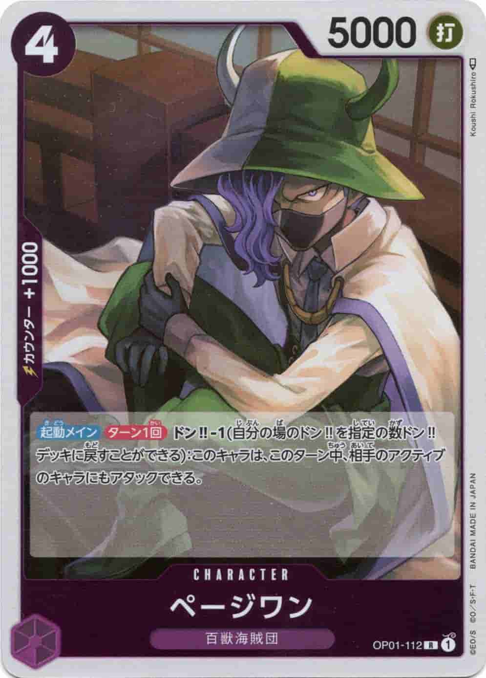 Prize image: ページワン - R (OP01-112)