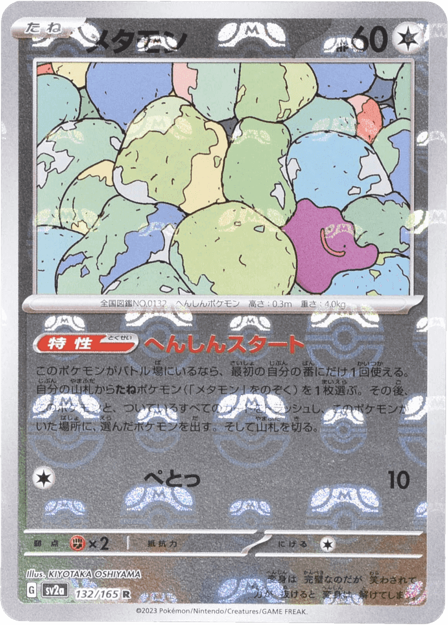 Prize image: Ditto Mast.Foil (JP) - R (SV2a 132/165)