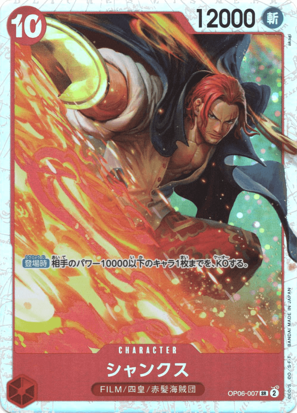 Prize image: シャンクス - SR (OP06-007)