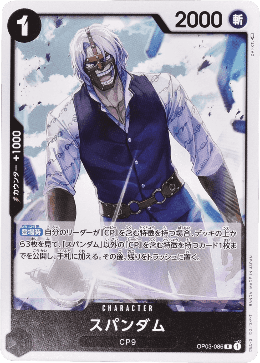 Prize image: スパンダム - R (OP03-086)