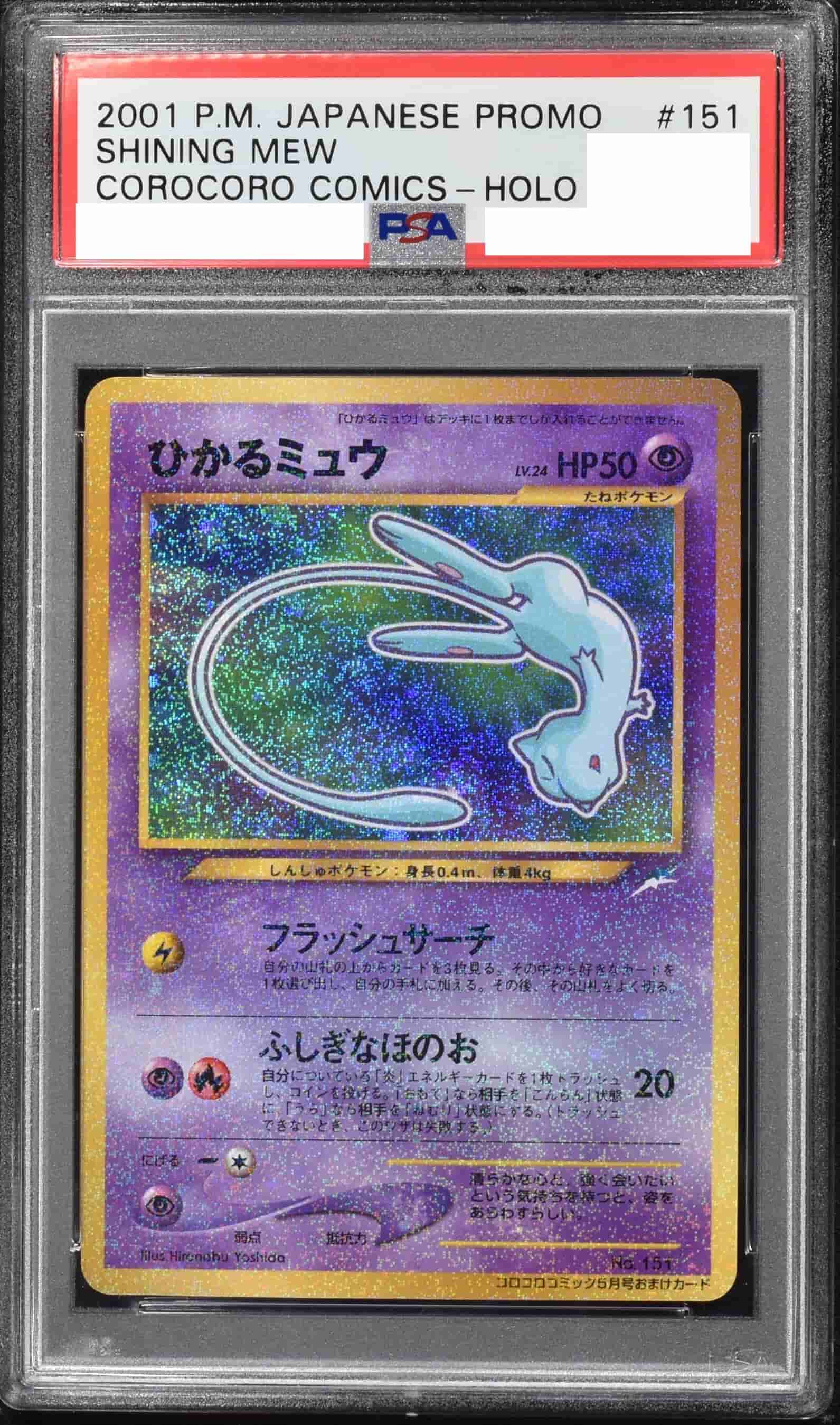 Prize image: (PSA)ひかるミュウ - ★★★ (No.151)
