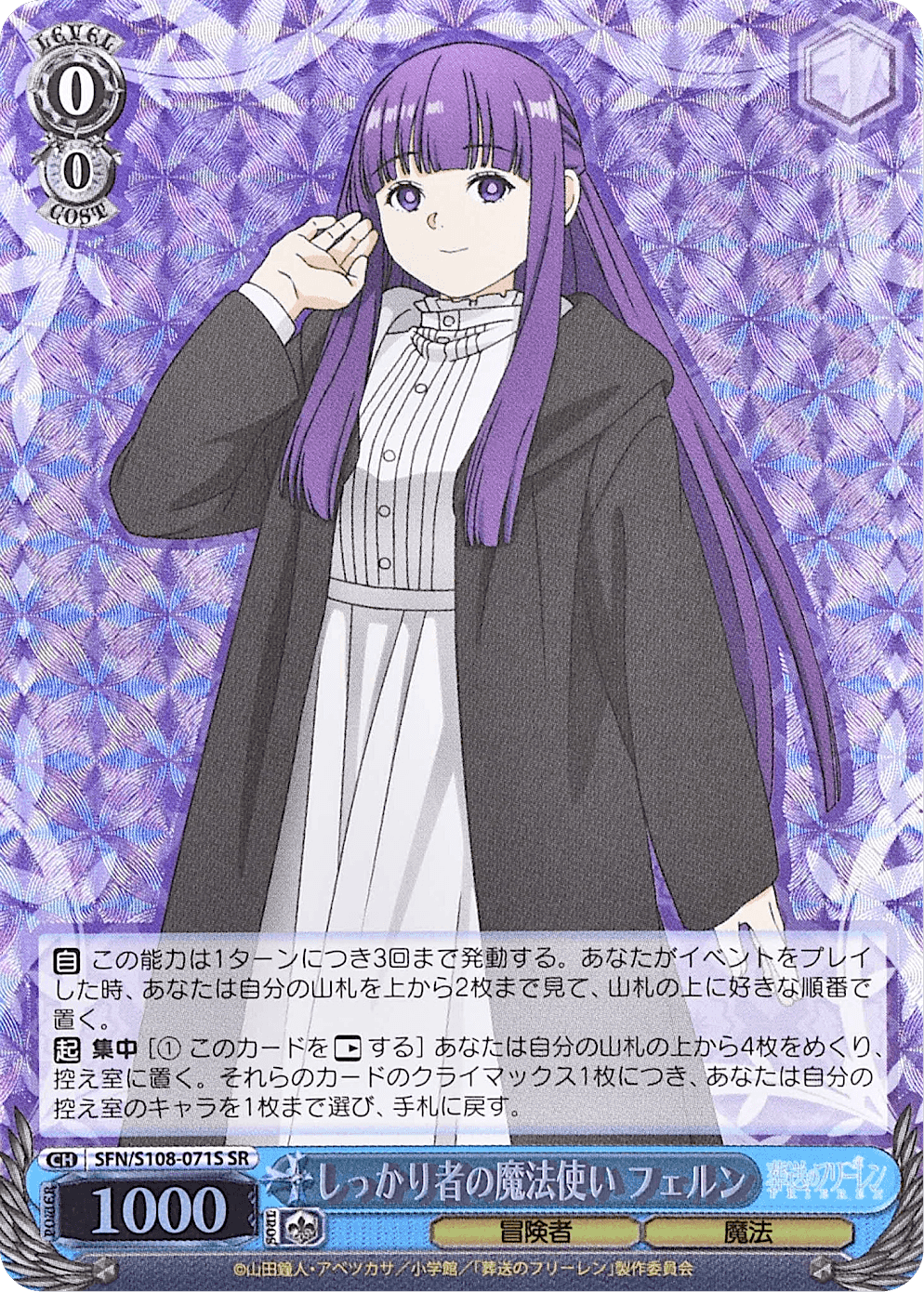 Prize image: しっかり者の魔法使い フェルン Foil (JP) - SR (SFN/S108-071S)