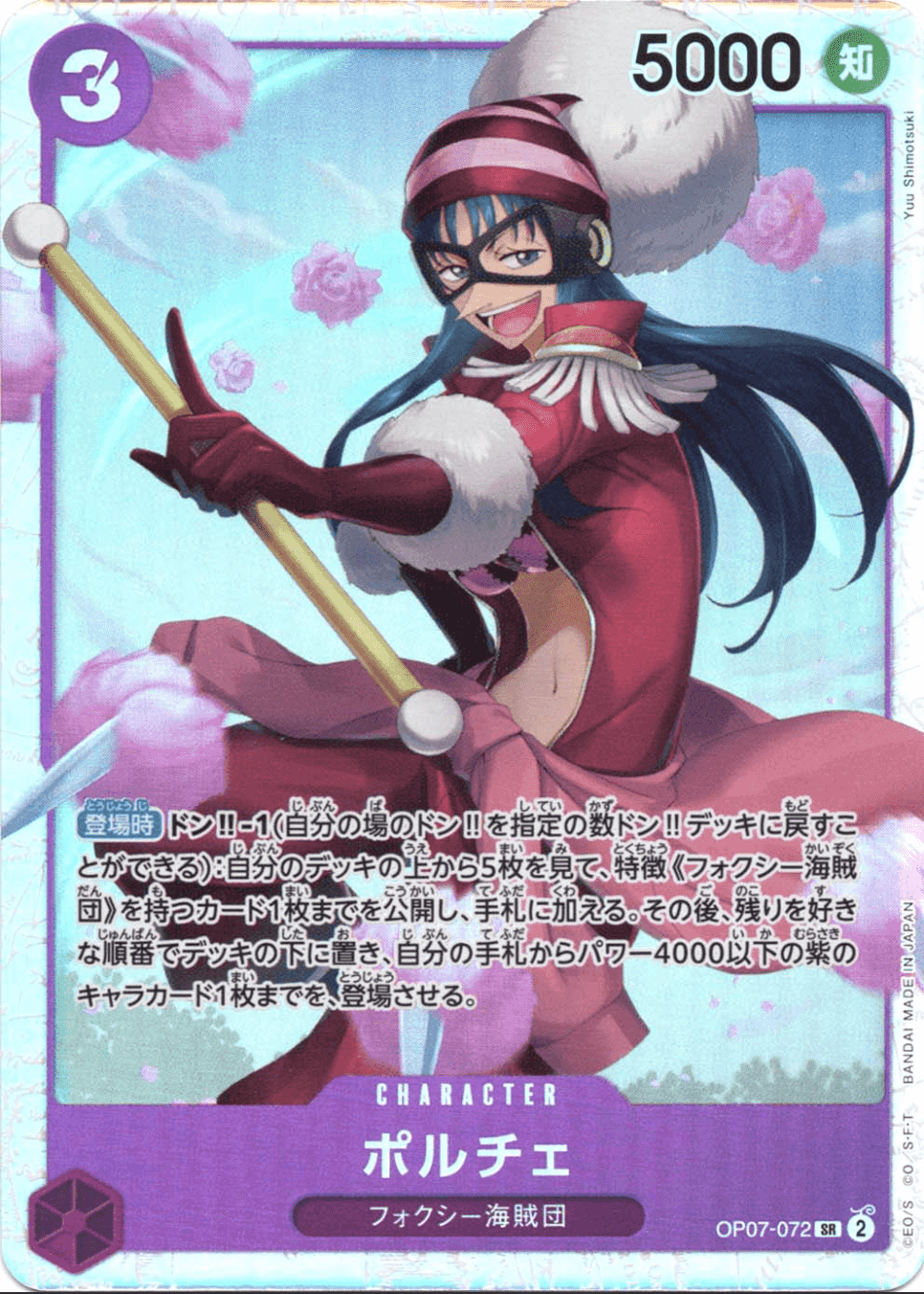 Prize image: ポルチェ - SR (OP07-072)