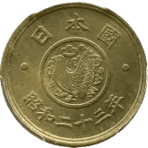 Prize image: 近代貨幣：銅貨 - 穴ナシ5円黄銅貨 昭和23年 (-)