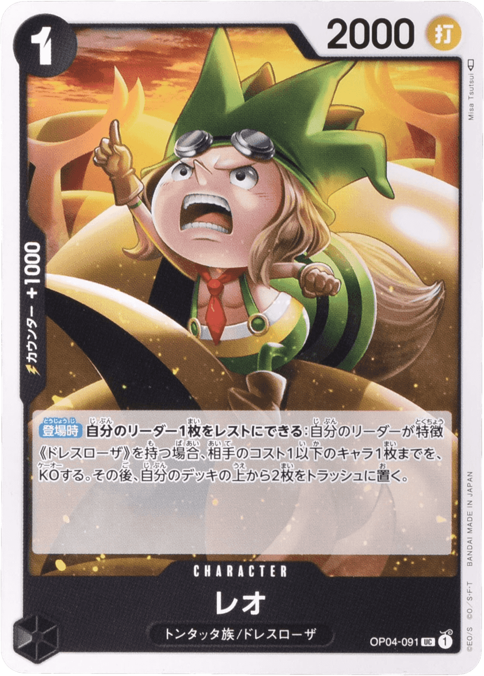 Prize image: レオ - UC (OP04-091)