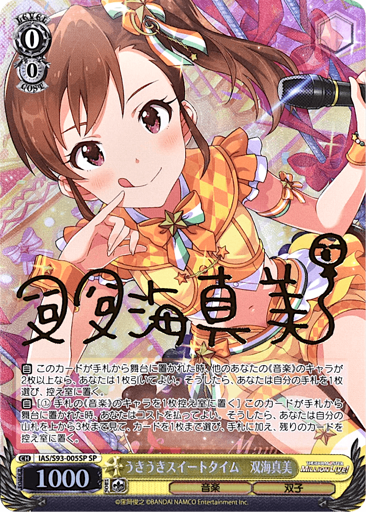 Prize image: うきうきスイートタイム 双海真美 Signed - SP (IAS/S93-005SP)