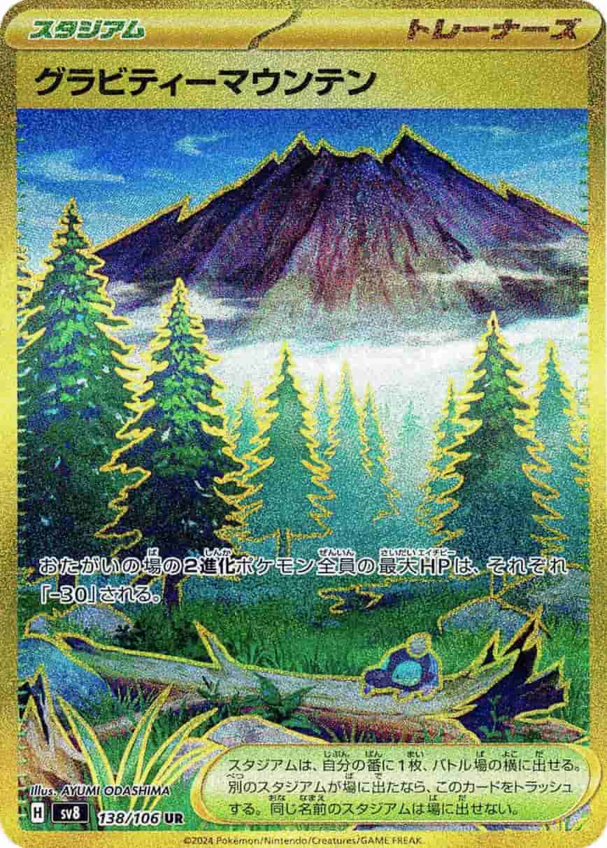 Prize image: グラビティーマウンテン - UR (sv8 138/106)
