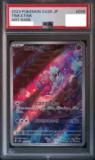Prize image: (PSA)カヌチャン - AR (SV2D 076/071)