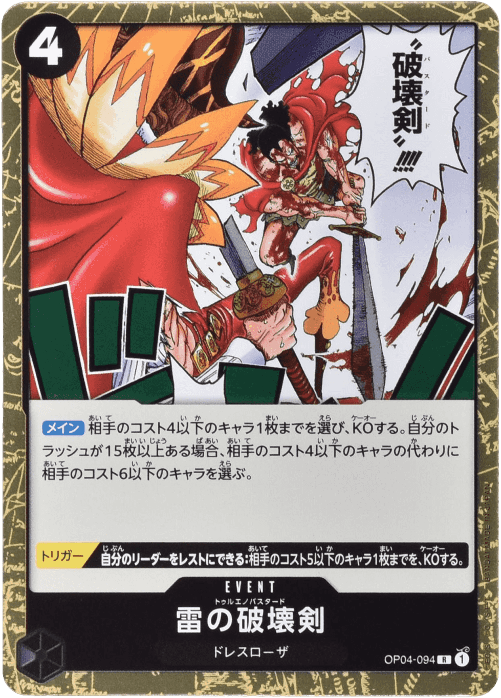 Prize image: 雷の破壊剣 - R (OP04-094)