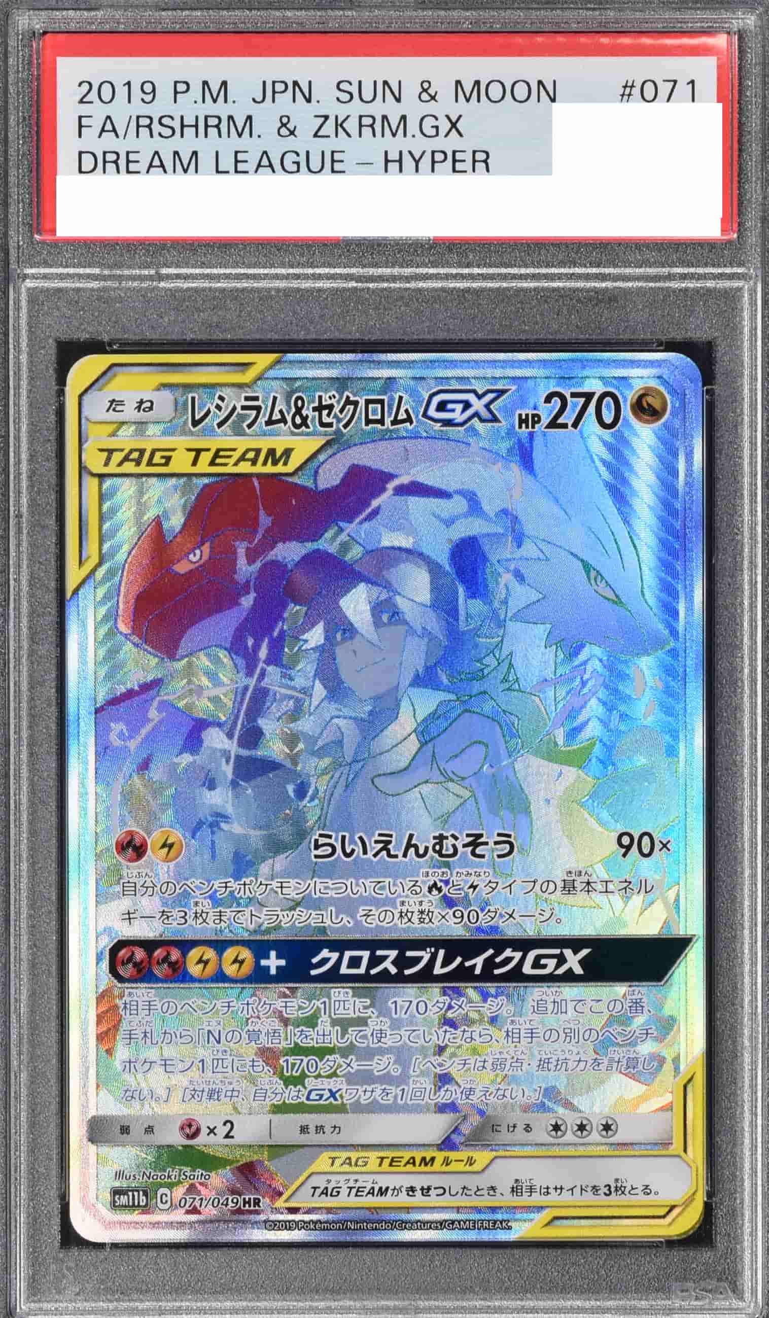 Prize image: (PSA)レシラム&ゼクロムGX - HR (SM11b 071/049)