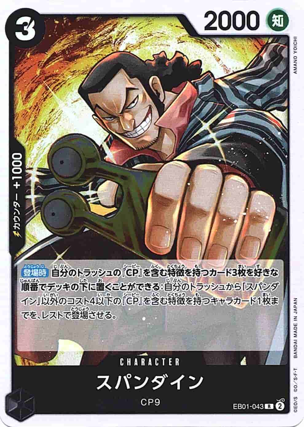 Prize image: スパンダイン - R (EB01-043)