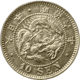 Prize image: 近代貨幣：銀貨 - 竜10銭銀貨 明治6年 (-)