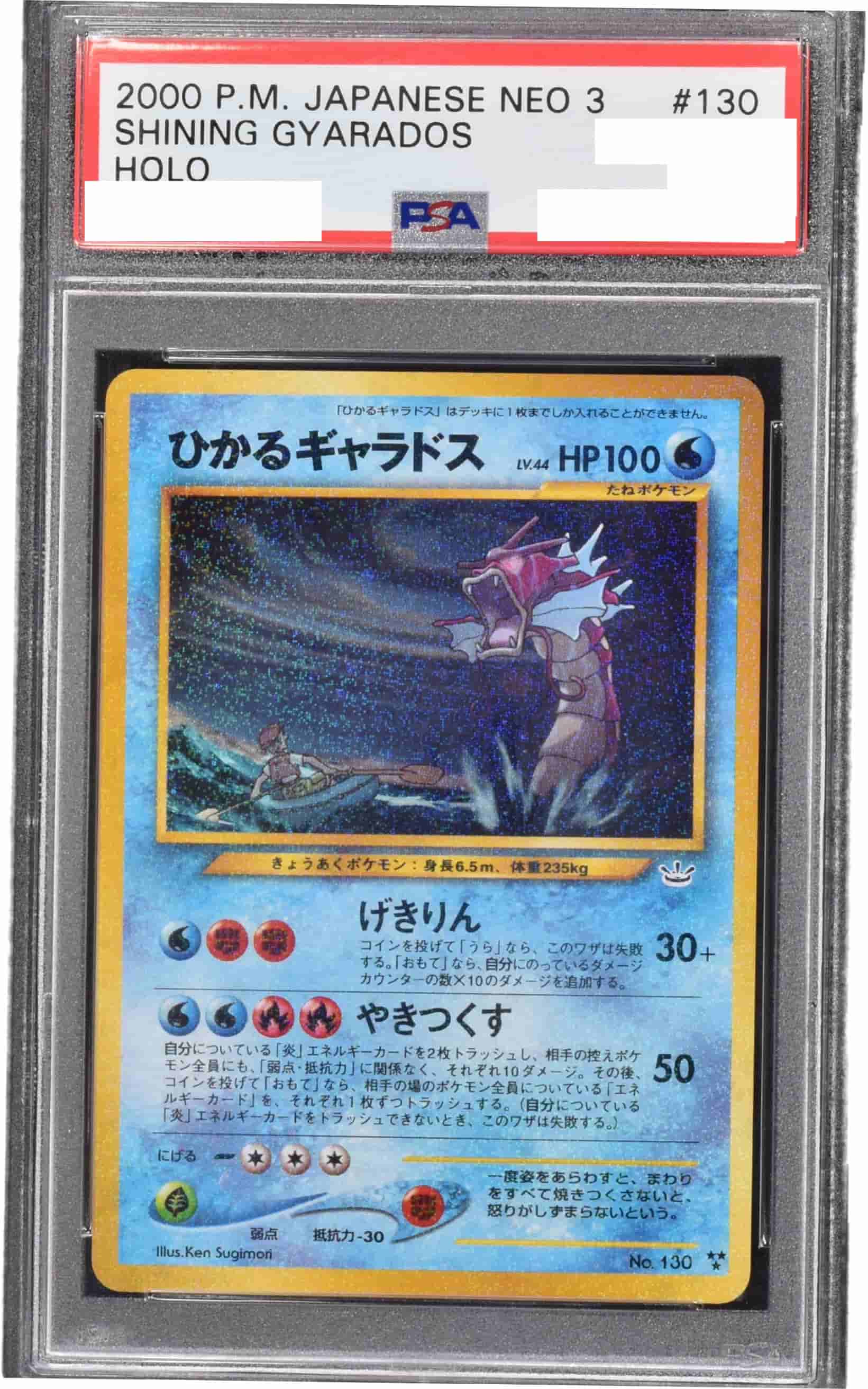 Prize image: (PSA)ひかるギャラドス - ★★★ (No.130)
