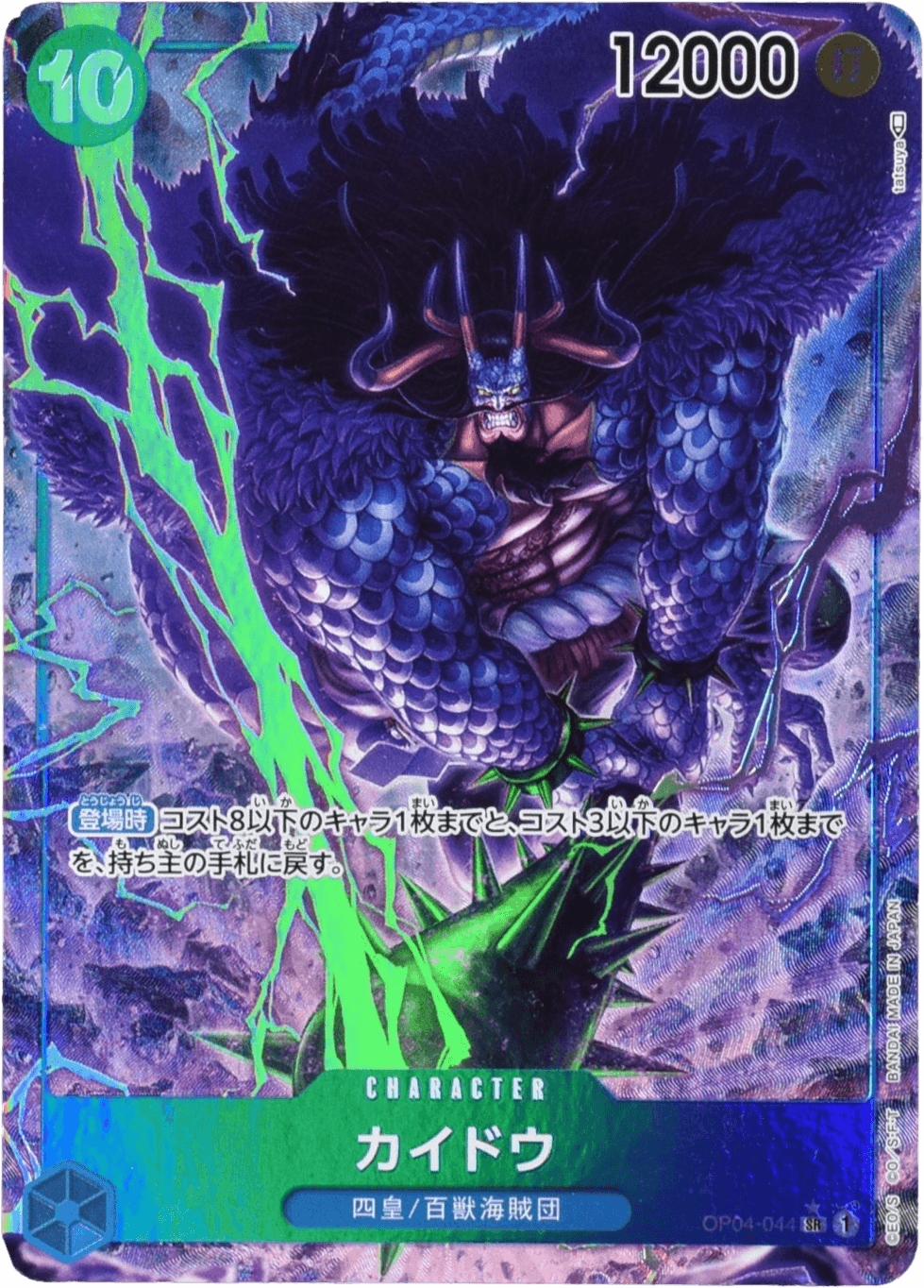 Prize image: カイドウ Parallel - SR (OP04-044)