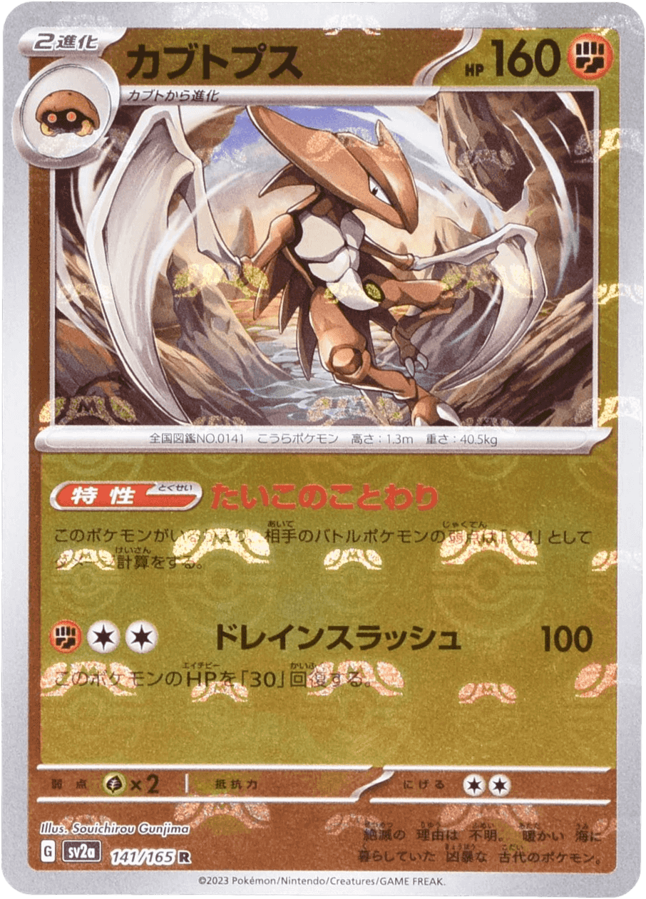 Prize image: Kabutops Mast.Foil (JP) - R (SV2a 141/165)