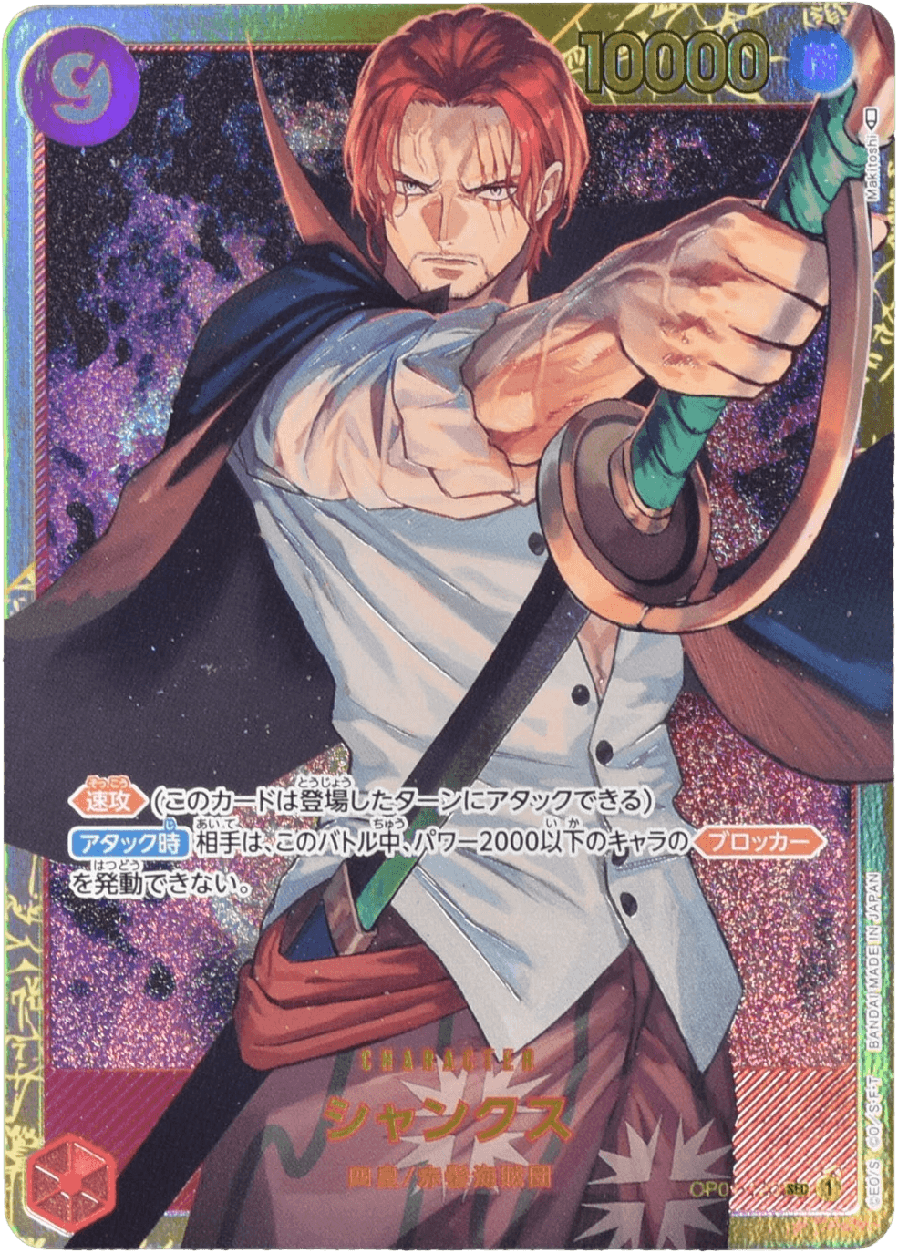 Prize image: シャンクス - SEC (OP01-120)