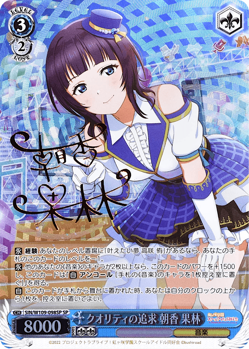 Prize image: クオリティの追求 朝香 果林 Signed - SP (SIN/W109-098SP)