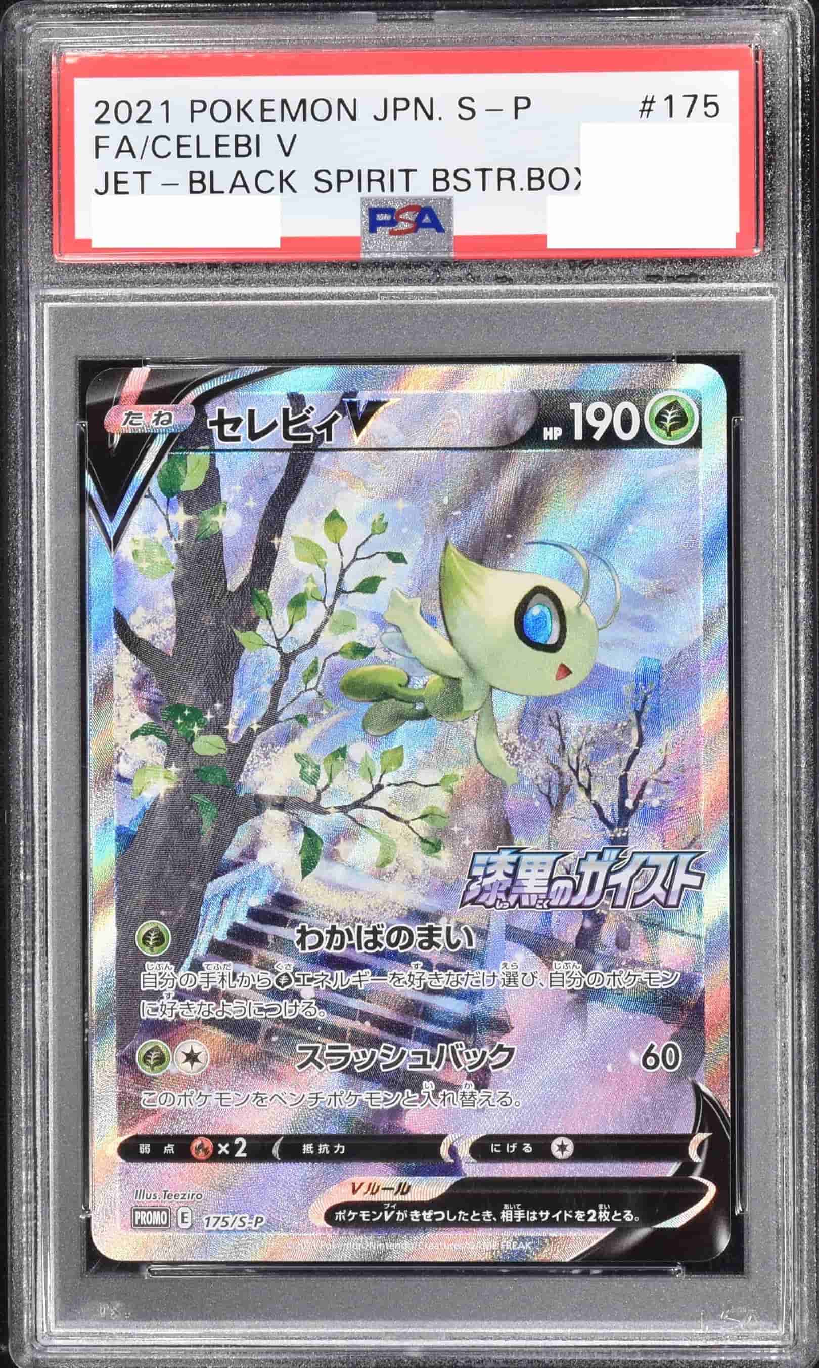 Prize image: (PSA)セレビィV -  (S-P 175/S-P)
