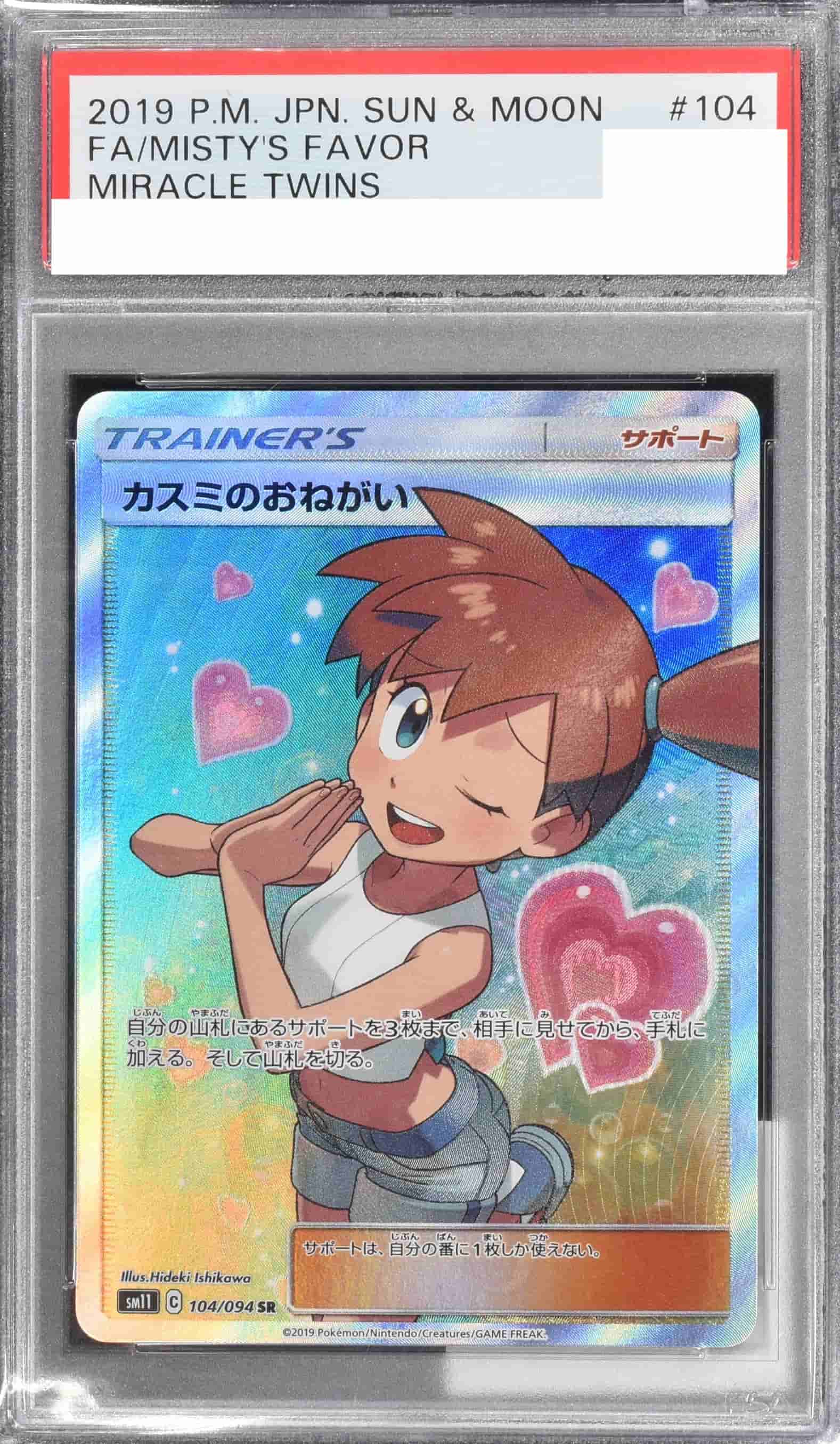 Prize image: PSA10 Misty's Favor (JP) - SR (SM11 104/094)