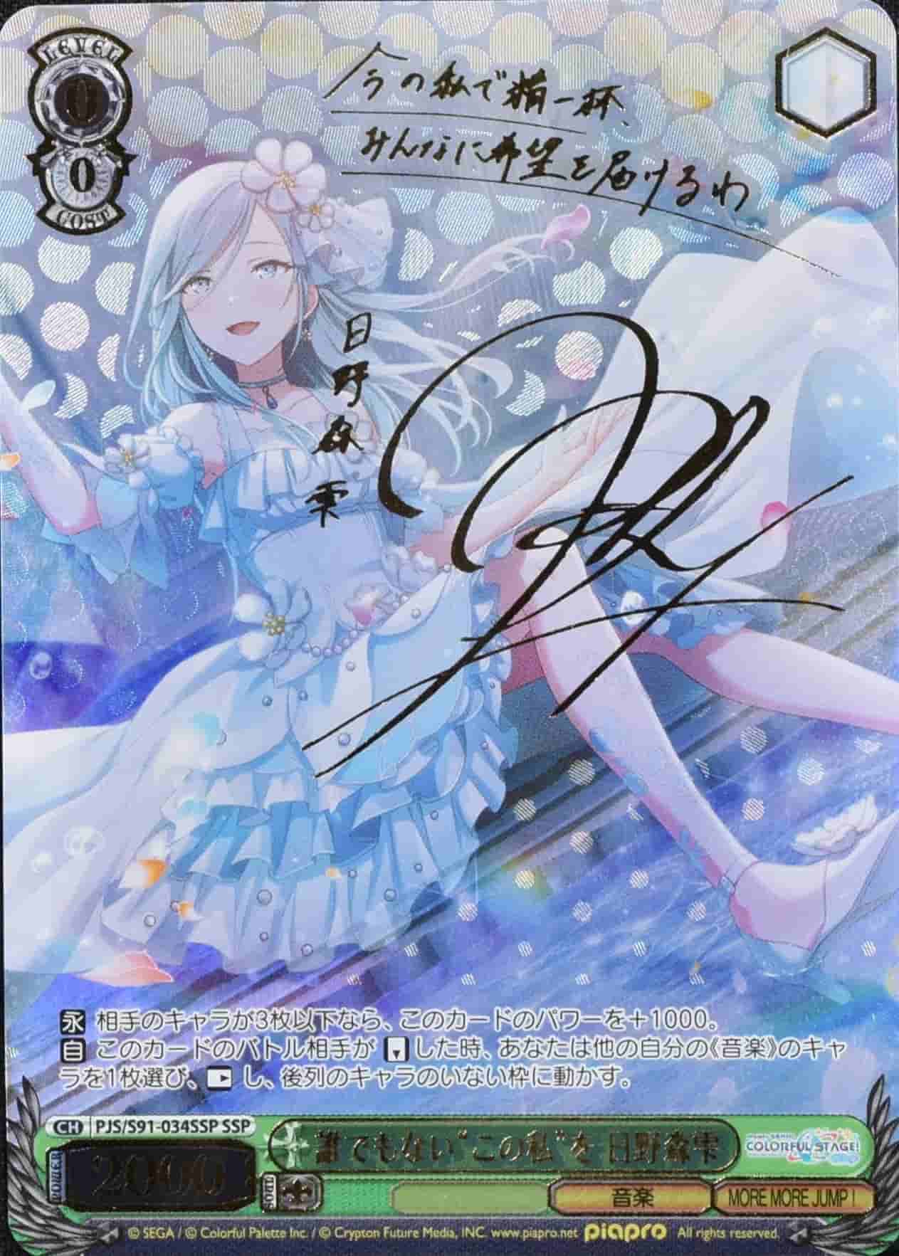Prize image: 誰でもない“この私”を 日野森雫 Signed (JP) - SSP (PJS/S91-034SSP)