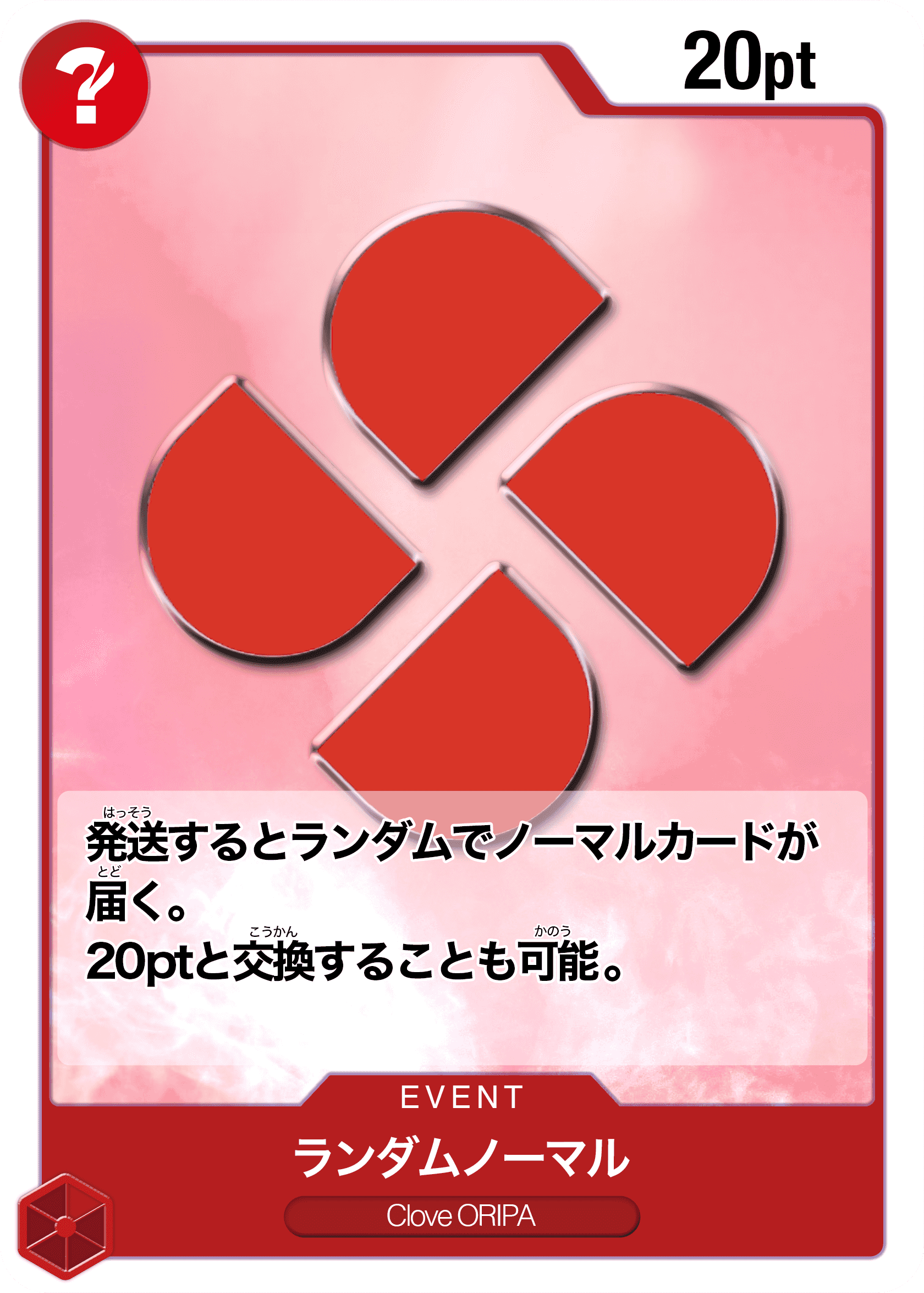 Prize image: ランダムノーマル(20pt) (JP) -  (-)