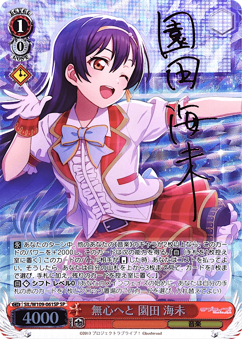Prize image: 無心へと 園田 海未 Signed (JP) - SP (SIL/W109-061SP)