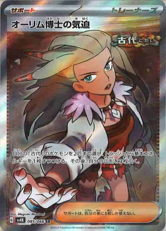 Prize image: オーリム博士の気迫 - SR (SV4K 085/066)