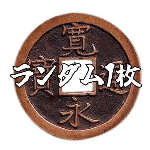 Prize image: 古銭ランダム1枚 (JP) -  (-)