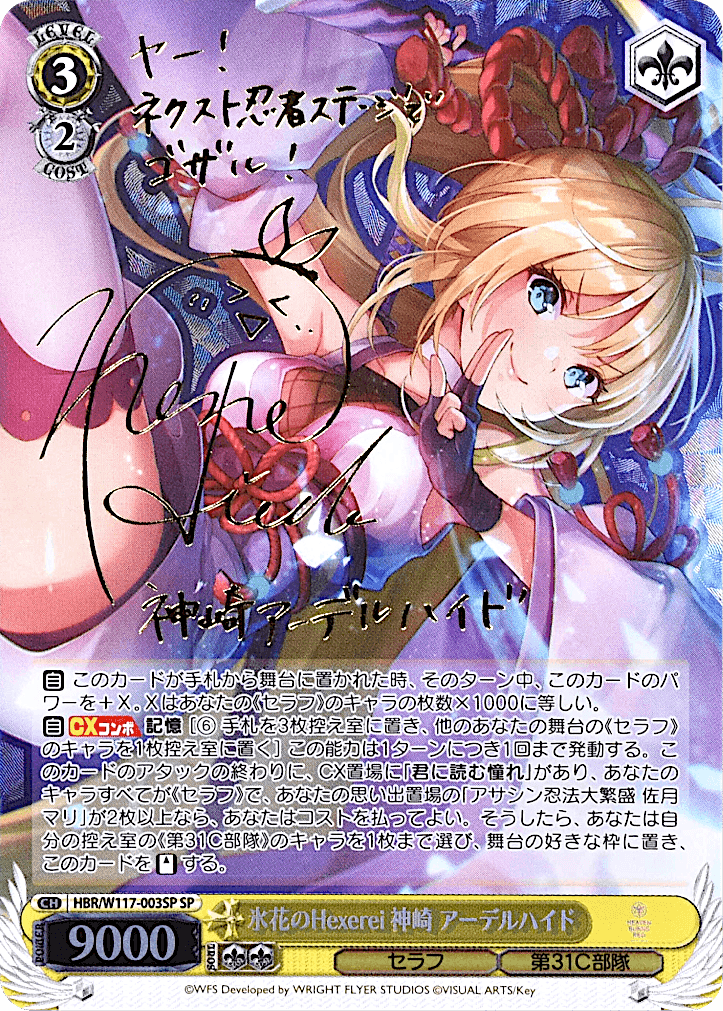 Prize image: 氷花のHexerei 神崎 アーデルハイド Signed (JP) - SP (HBR/W117-003SP)