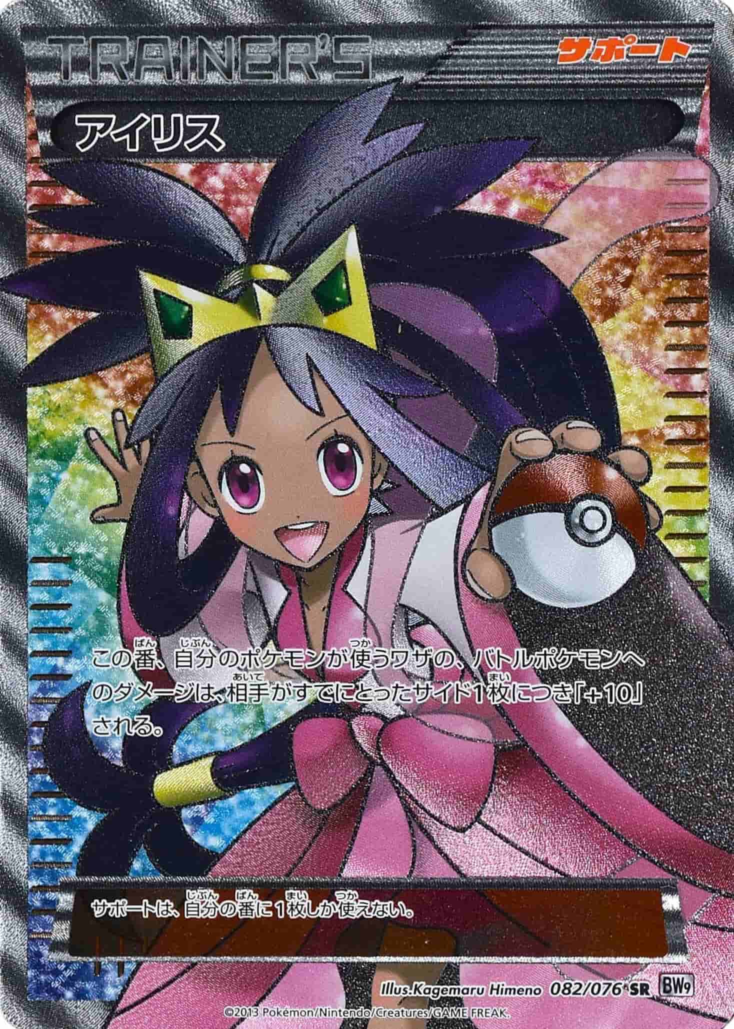 Prize image: (PSA)アイリス - SR (082/076)