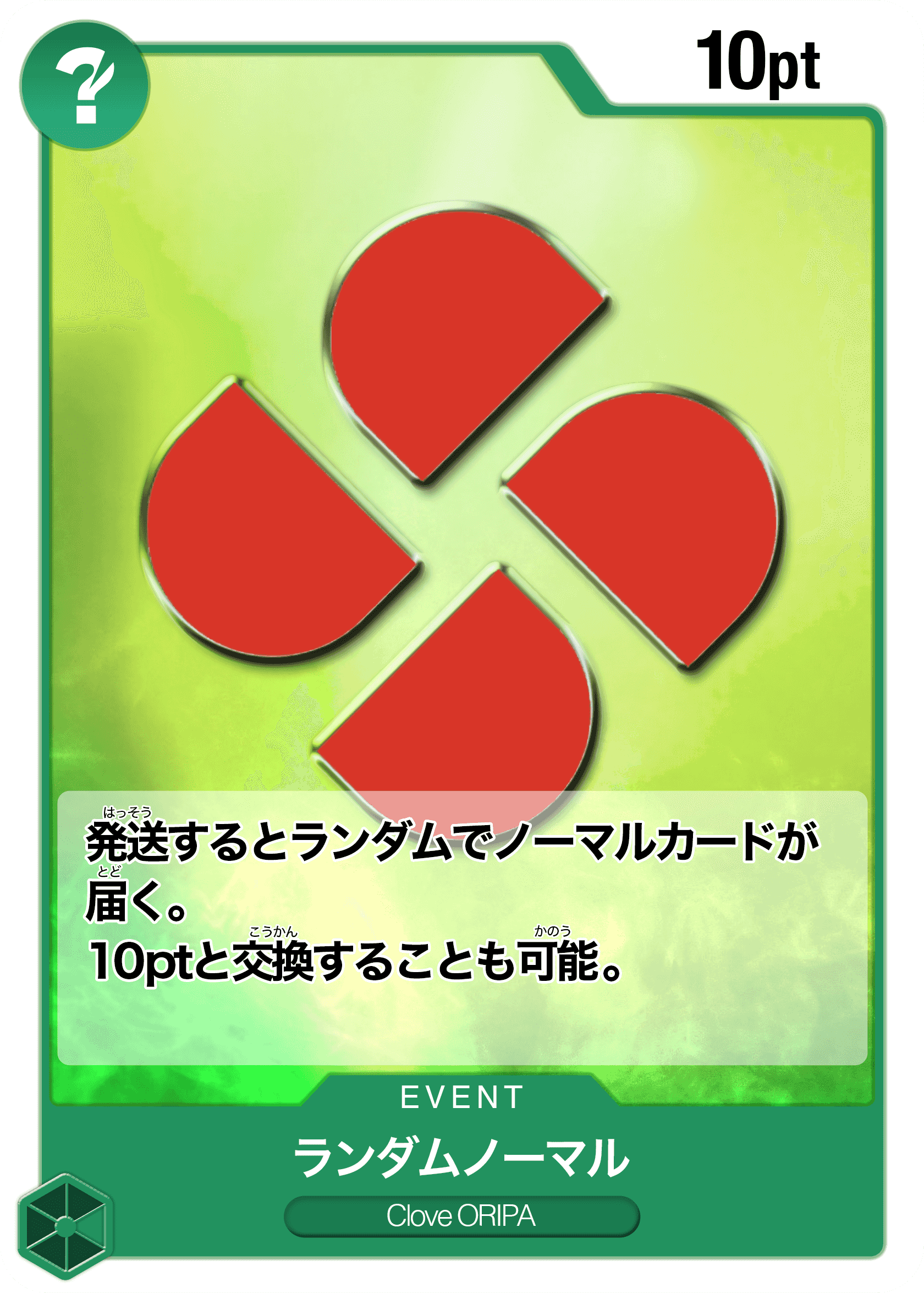 Prize image: ランダムノーマル (10pt) (JP) -  (-)
