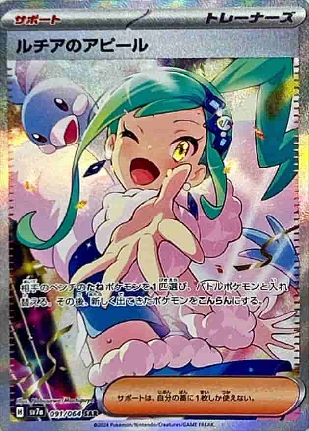 Prize image: (PSA)ルチアのアピール - SAR (SV7a 091/064)