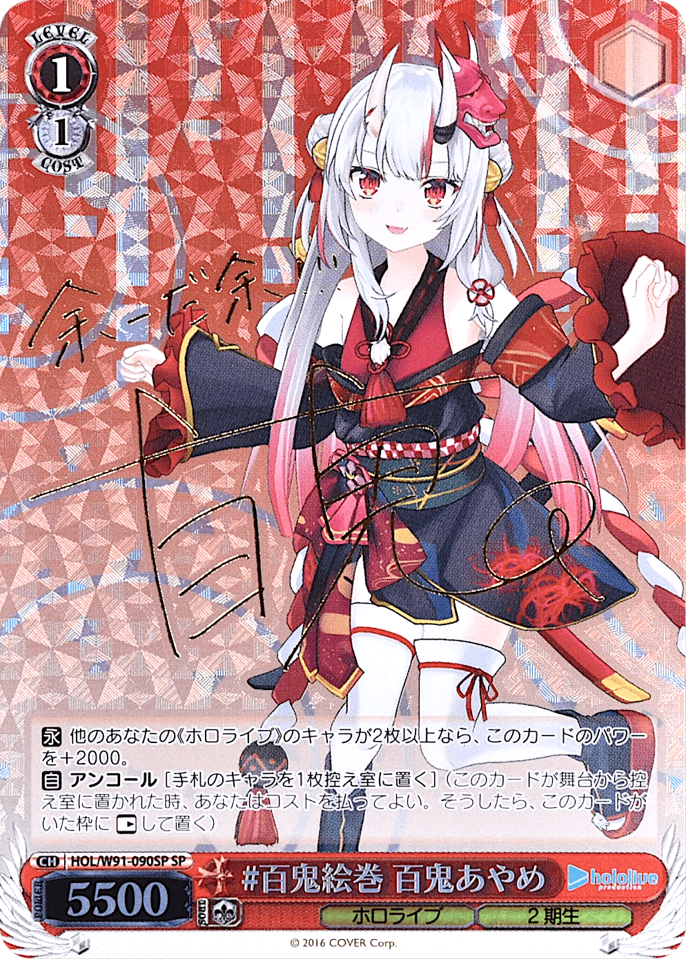 Prize image: #百鬼絵巻 百鬼あやめ Signed (JP) - SP (HOL/W91-090SP)