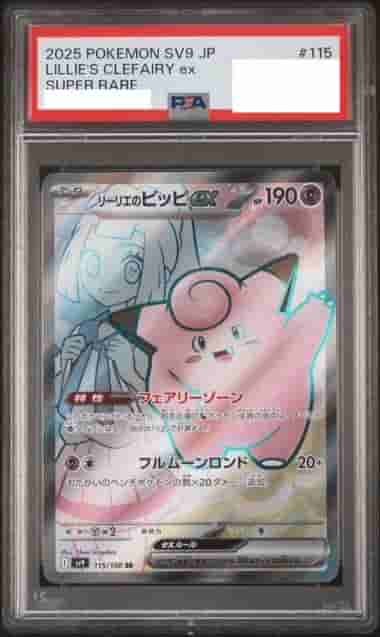 Prize image: PSA10 Lillie's Clefairy ex (JP) - SR (sv9 115/100)