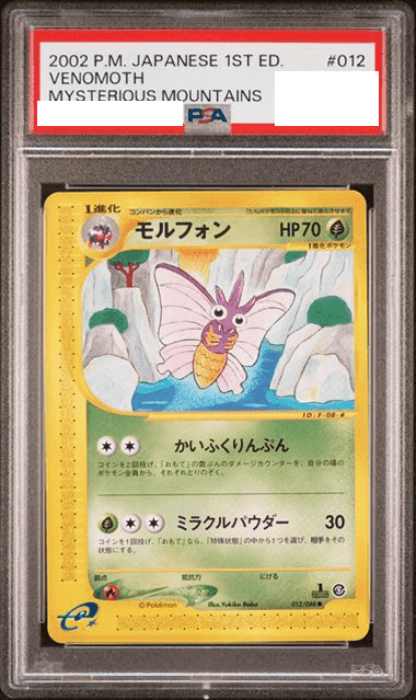 Prize image: (PSA)モルフォン 1ST ED - ● (012/088)