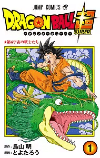 Prize image: ドラゴンボール超 1巻 -  (集英社)