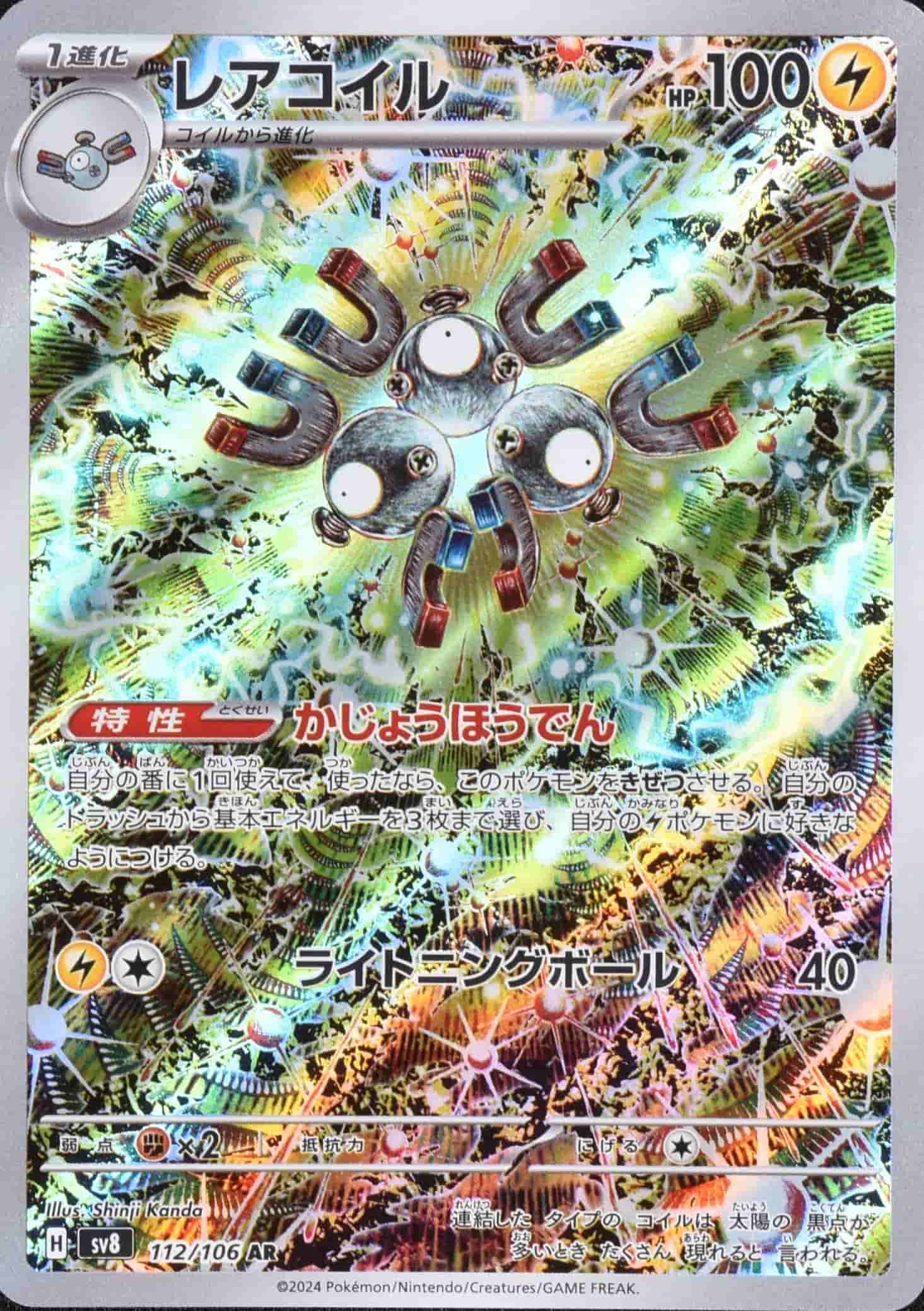 Prize image: レアコイル - AR (sv8 112/106)