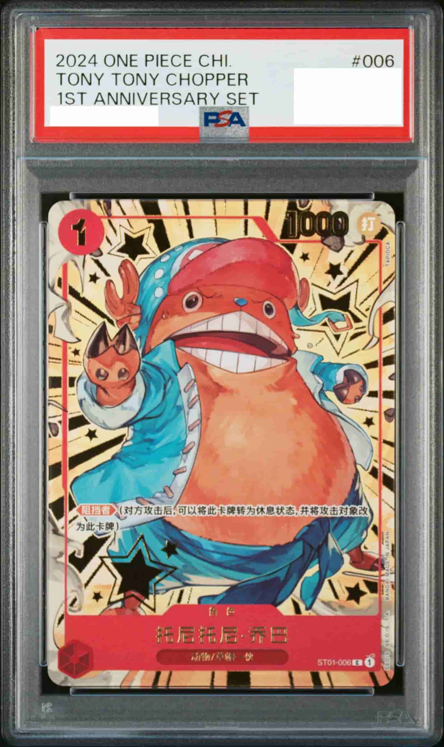 Prize image: (PSA)トニートニー・チョッパー (中国語) Parallel 中国語 - C (ST01-006)