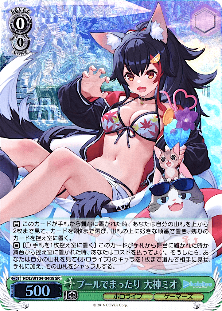 Prize image: プールでまったり 大神ミオ Foil (JP) - SR (HOL/W104-040S)
