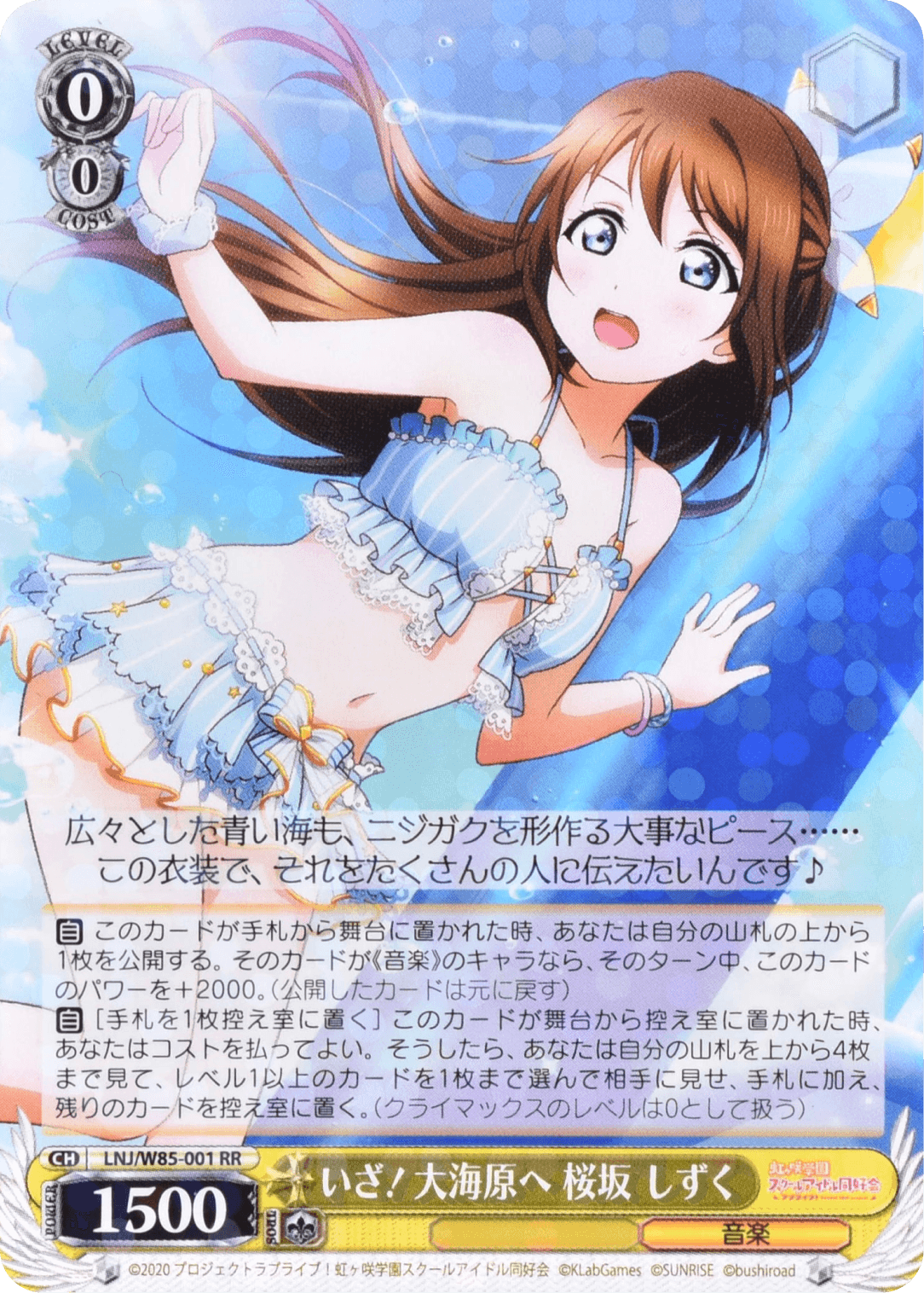 Prize image: いざ！大海原へ 桜坂 しずく (JP) - RR (LNJ/W85-001)