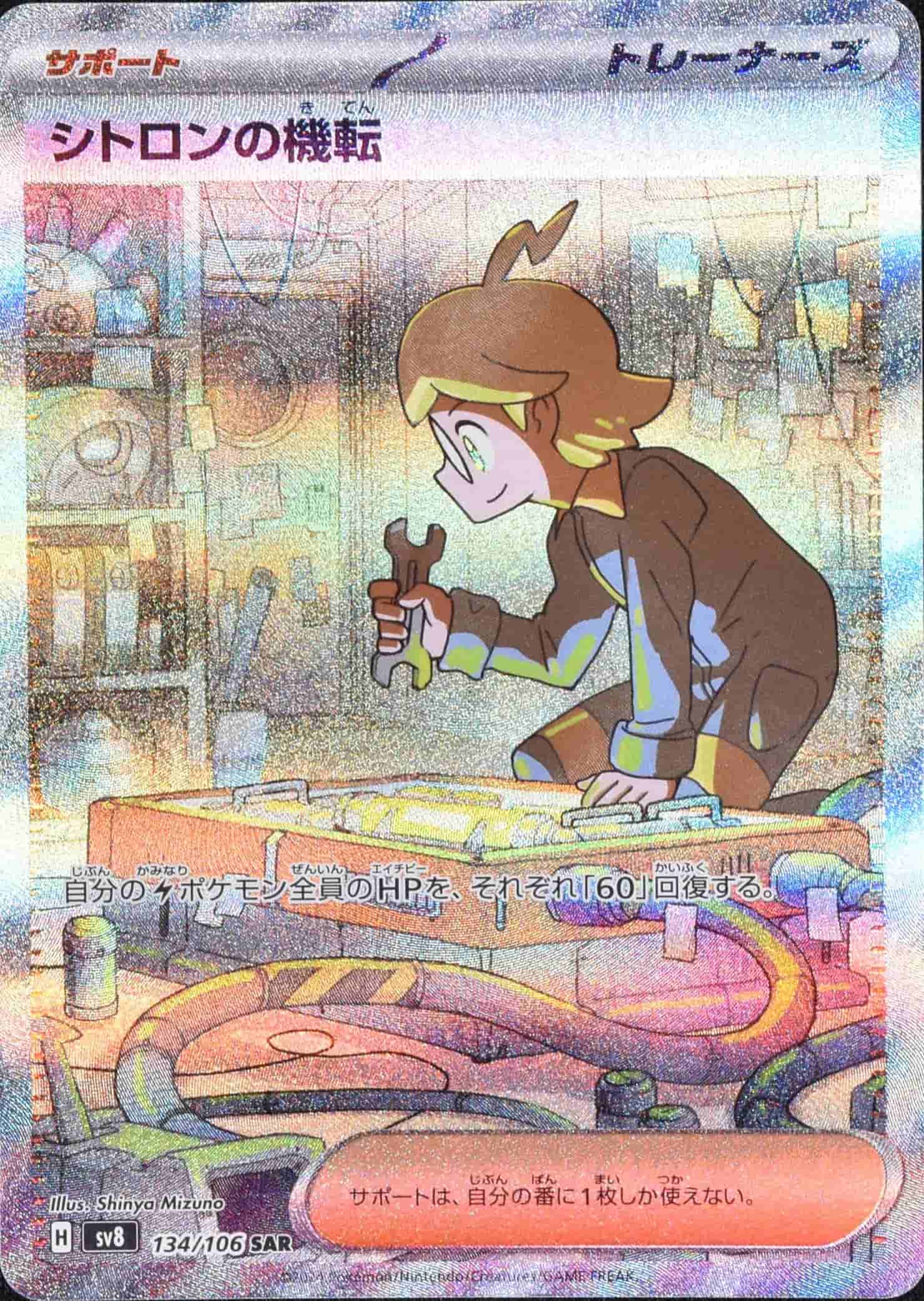 Prize image: Clemont's Quick Wit (JP) - SAR (sv8 134/106)