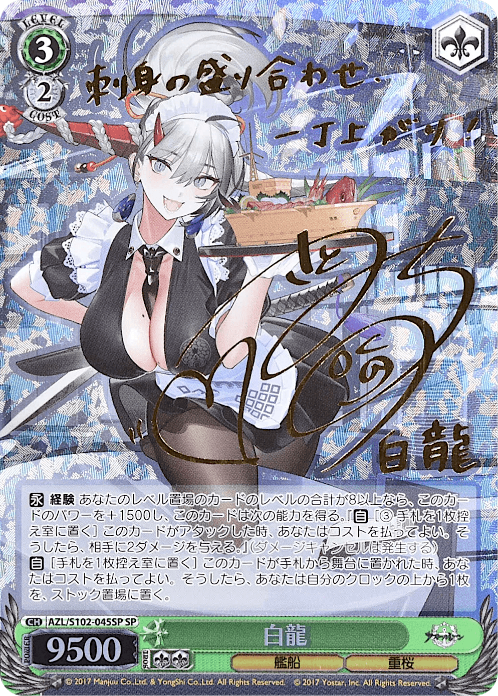 Prize image: 白龍 Signed (JP) - SP (AZL/S102-045SP)