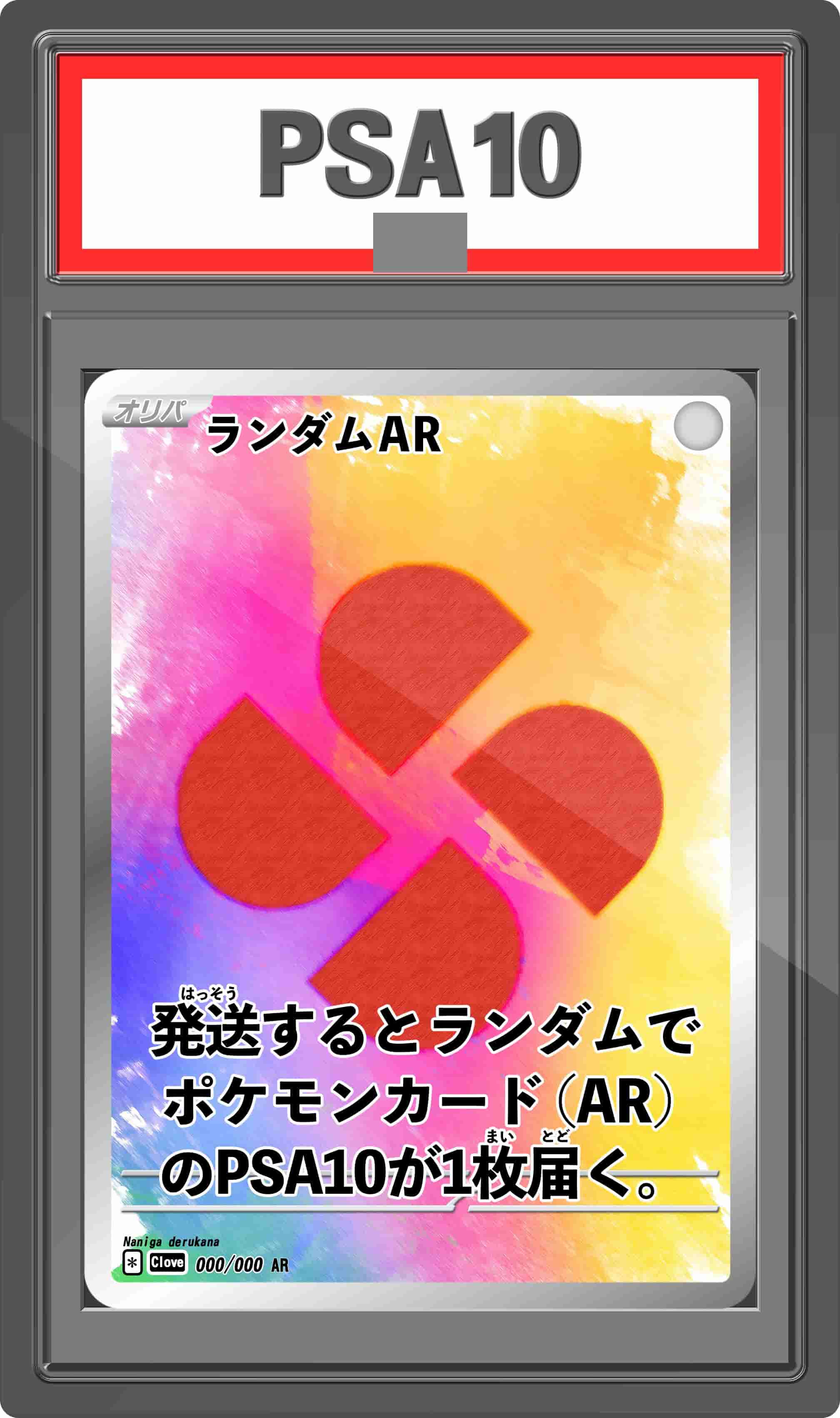 Prize image: PSA10 AR Random PSA10 (JP) - AR (-)