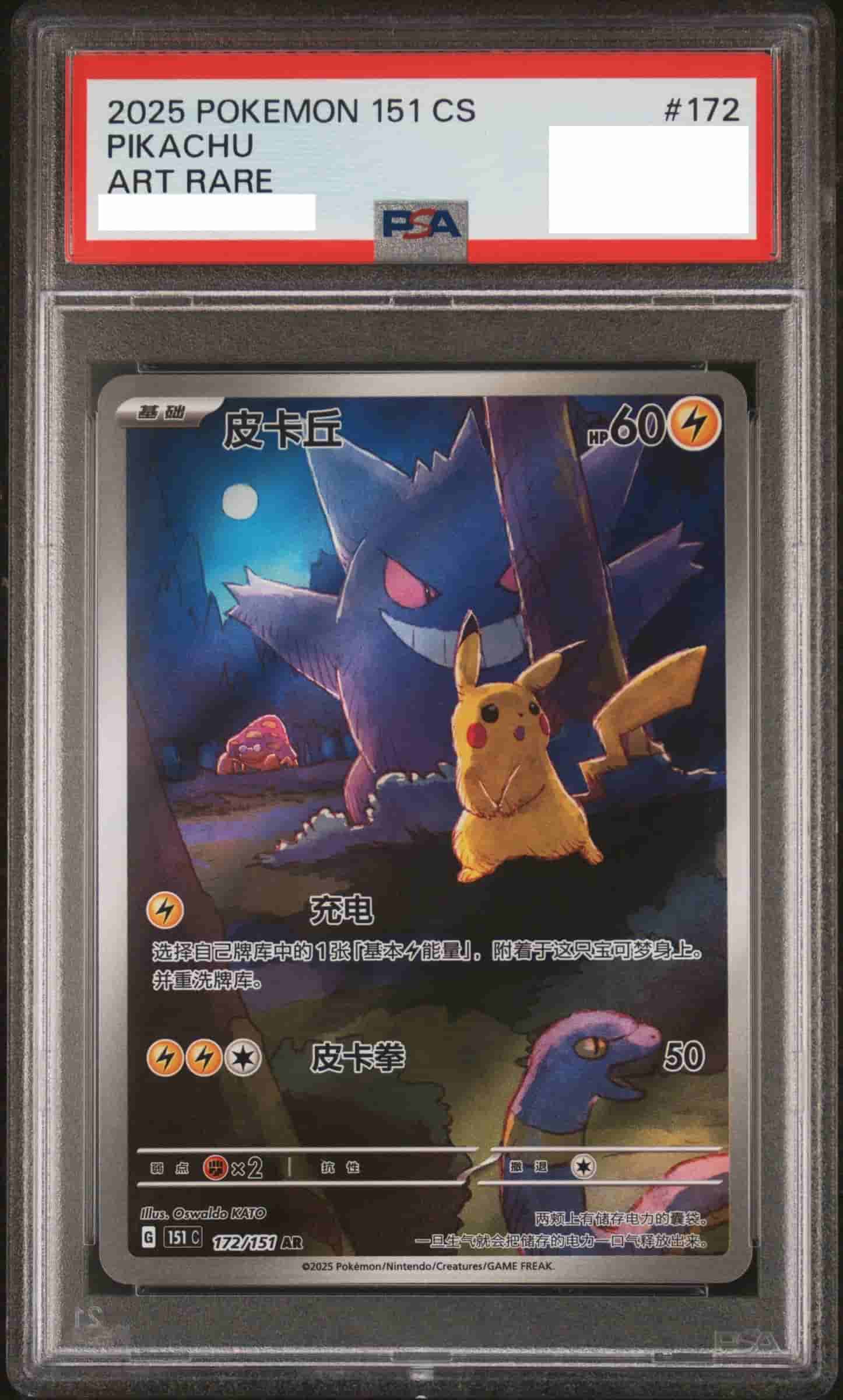 Prize image: (PSA)皮卡丘 (ピカチュウ) 中国語 - AR (151 C 172/151)