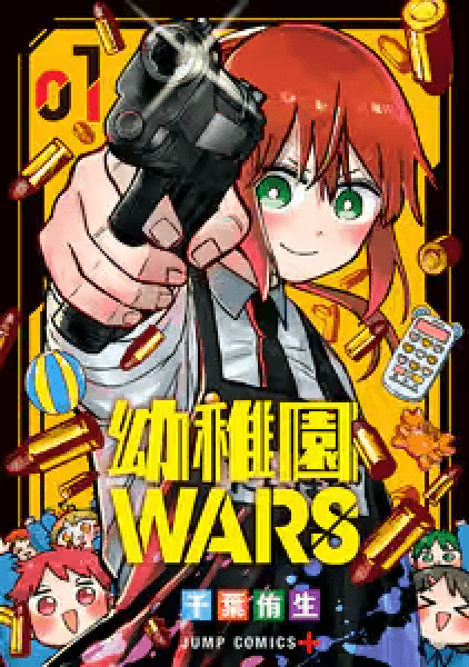 Prize image: 幼稚園WARS 1巻 (JP) -  (集英社)